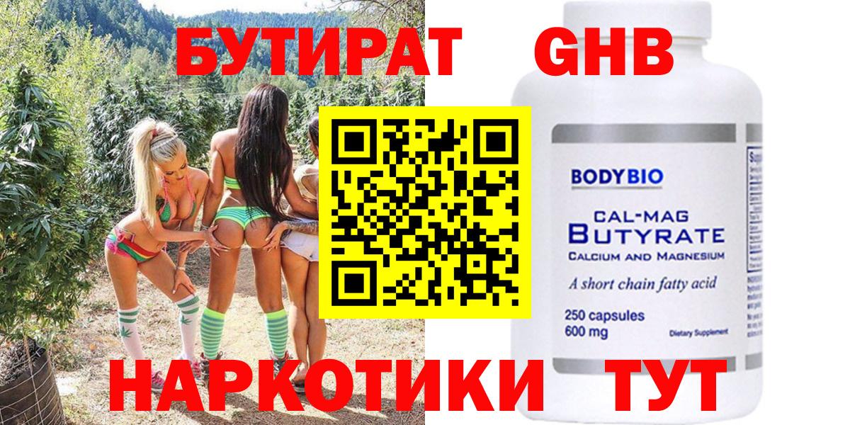 Бутират Butirat Сергиев Посад